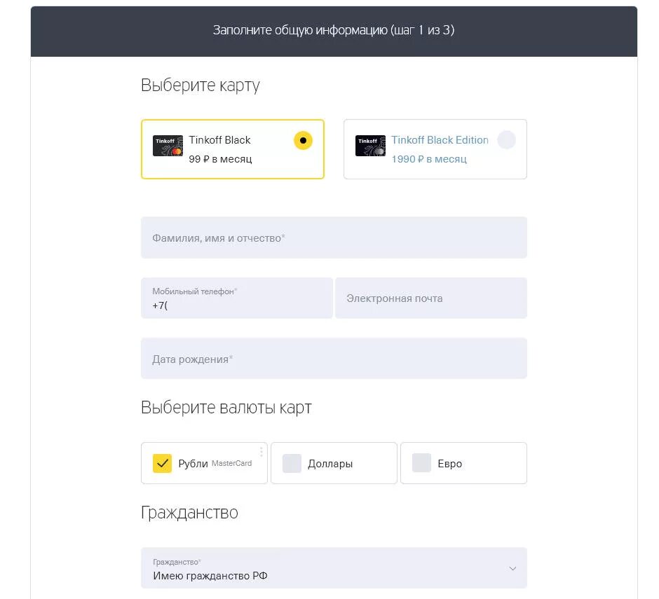 Получить карту с доставкой на дом. Анкета для кредитной карты тинькофф. анкета на карту тинькофф. оформление карты тинькофф. заявка на кредитную карту тинькофф.