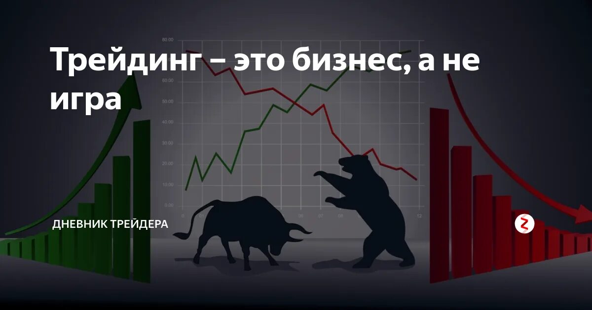 Что такое трейдинг и как это работает. Трейдинг. картины для трейдера. торговля на бирже. трейдинг обложка.