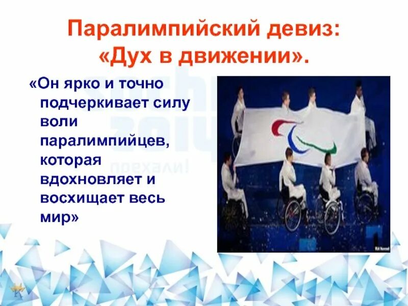 Как звучит девиз паралимпийских игр. Девиз паралимпийского движения. девиз паралимпийских игр. символ паралимпийских игр. лозунг паралимпийцев.
