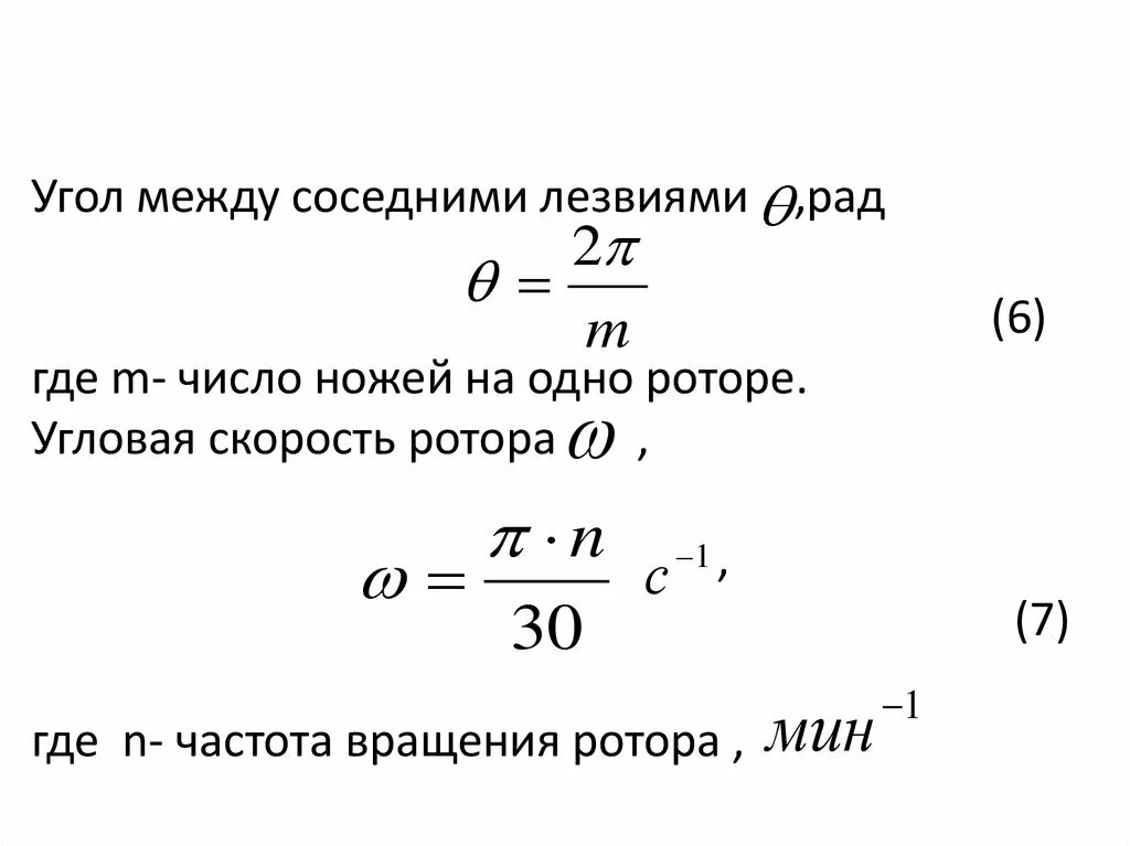 Формула скорости обороты двигателя. Угловая частота вращения ротора формула. Угловая скорость вращения ротора формула. Угловая скорость ротора формула. Угловая скорость вращения ножей.