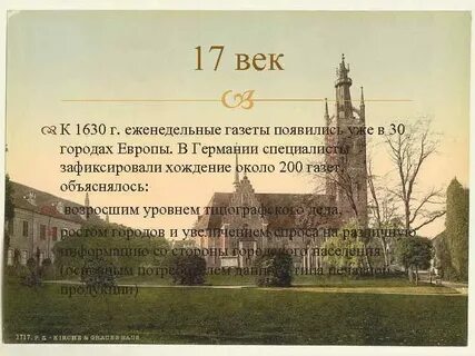 В каком веке появились газеты