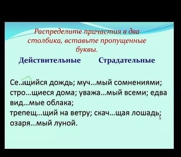 Распределите причастия. Распределите Причастие в два столбика вставьте пропущенные буквы.. Действительные и страдательные причастия распределить. Распределите Причастие на две группы. Трепещ м от страха колебл мые ветром