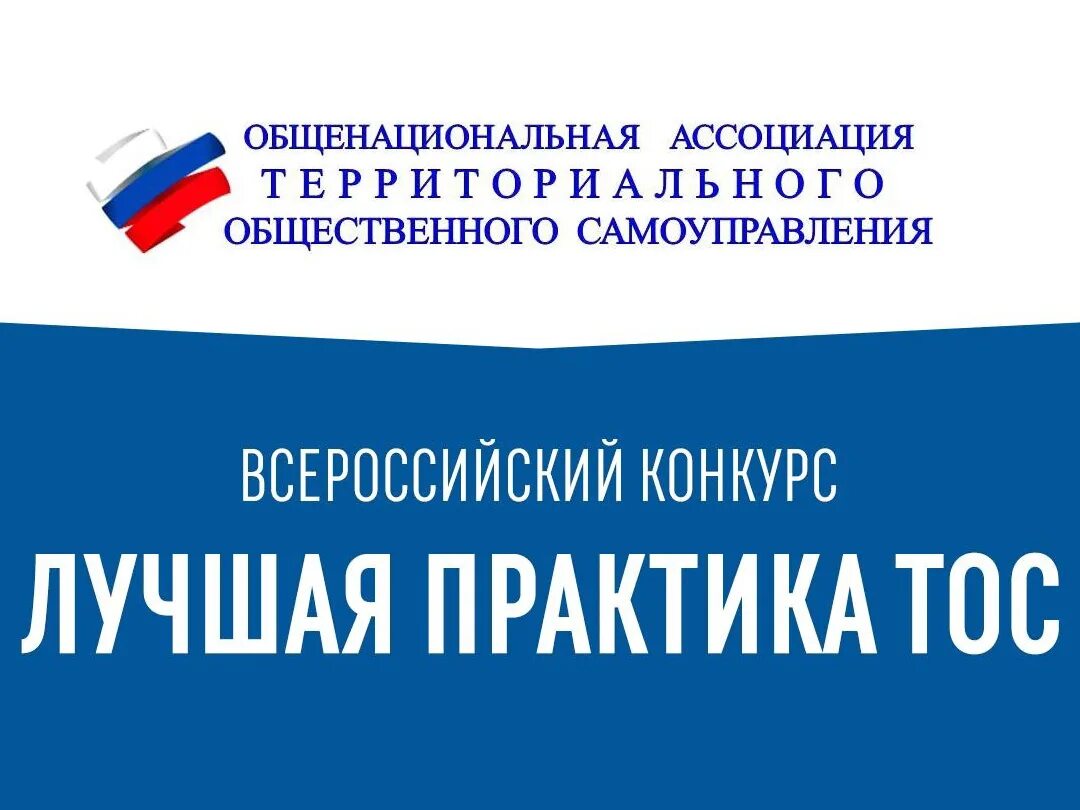 Лучшая муниципальная практика региональный этап. Лучшая практика тос. конкурс лучшая практика тос. конкурс лучшая муниципальная практика. тос местное самоуправление.