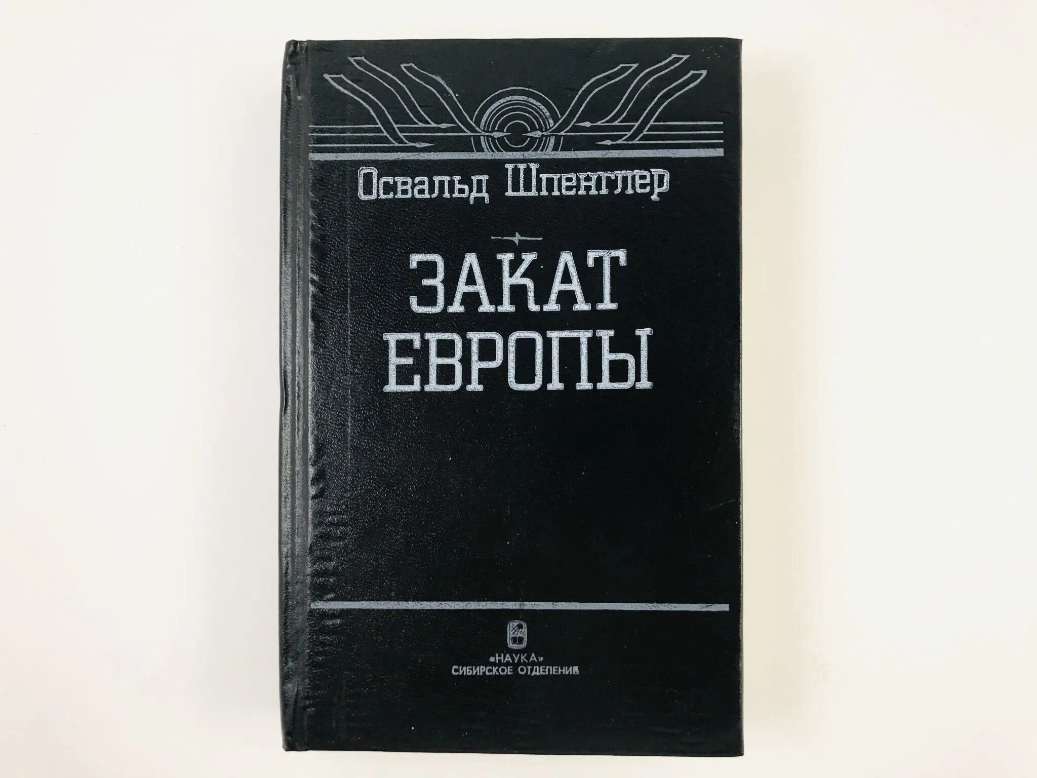 Шпенглер закат европы содержание. Освальда шпенглера «закат европы» (1918).. шпенглер закат европы том 1. освальд шпенглер и закат европы 1922. шпенглер о. &quot;годы решений&quot;.