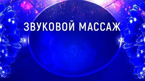 Звуковой массаж всех чакр чудо тона
