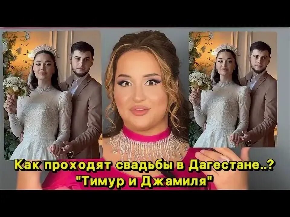 Свадьба тимура и джамили
