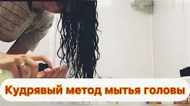 Кудрявый способ мытья головы. Кудрявый метод мытья волос. кудрявый метод мытья нижневартовск.