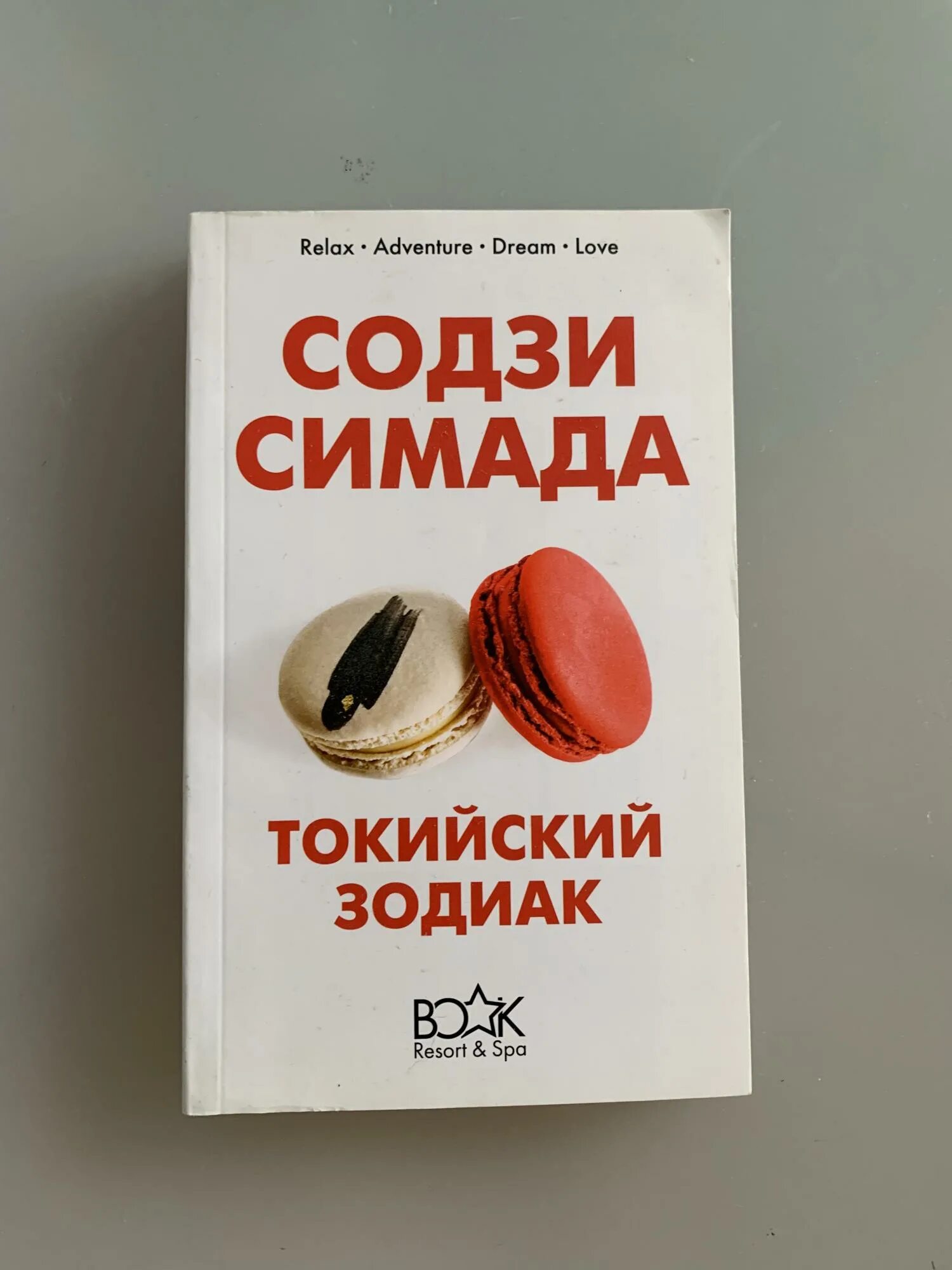 Книга токийский зодиак. Содзи Симада. Содзи Симада книги. Содзи Симада Токийский Зодиак. Токийский Зодиак Содзи Симада книга.