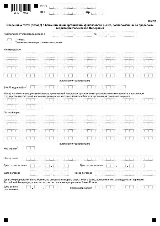 Отчет о зарубежных счетах физических лиц. Форма отчет о движении денежных средств за рубежом для физических лиц. Форма отчета о движении средств по счету в банке за пределами рф. Отчет о зарубежных счетах физических лиц. Форма отчетности о движении денежных средств на зарубежных счетах.
