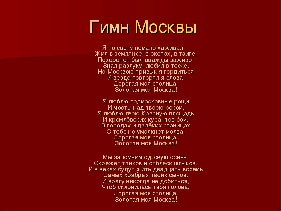 Я на свете недавно живу и историю. Гимн Москвы текст. Гимн Москвы слова. Гимн сосевы. Моя Москва текст.