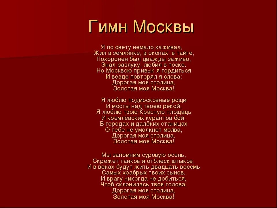 Гимн Москвы текст. Гимн Москвы слова. Гимн сосевы. Моя Москва текст.