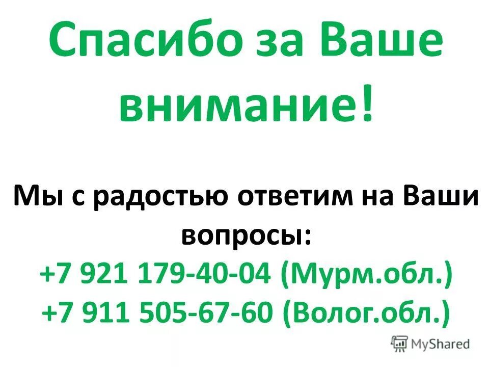 радостью ответим на ваши вопросы. радостью ответим на ваши вопросы. радостью ответим на ваши вопросы. жду ваших вопросов. спасибо за внимания с радостью отвечу на ваши вопросы.