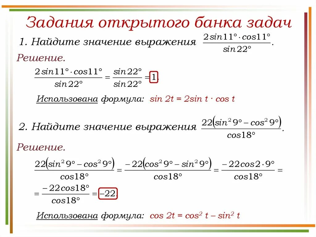 В решении задачи используется формула. Преобразование тригонометрических выражений формулы. тригонометрические выражения егэ задания. формула для банковских задач. задача с sin.