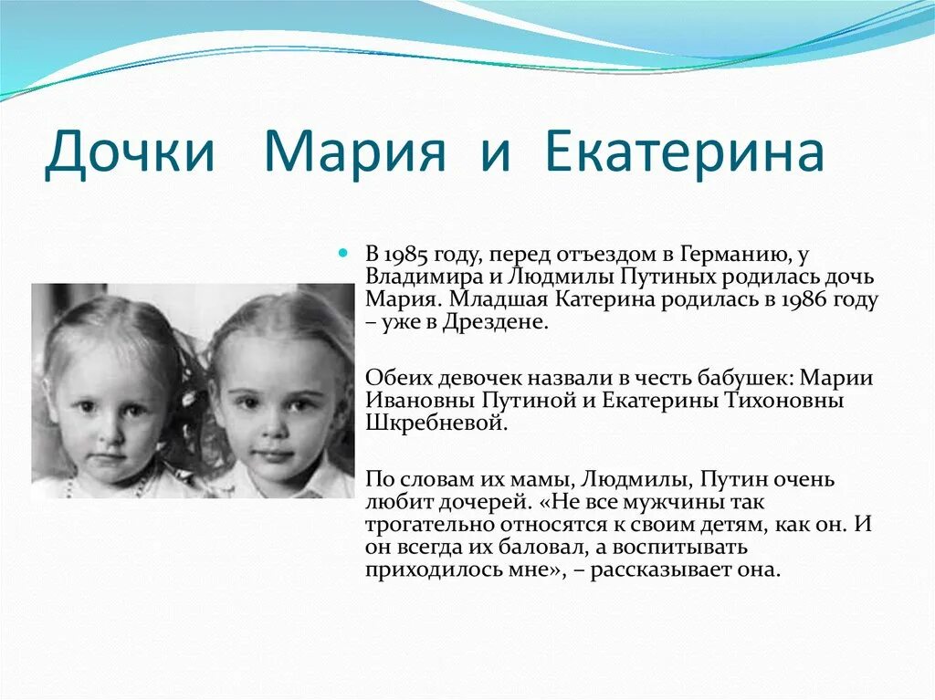 Сколько всего дочурок крошек. Биография Путина Владимира Владимировича дети. Биография Путина Владимира Владимировича личная жизнь.