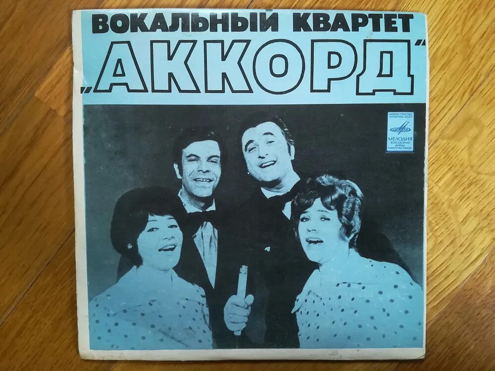 Вокальный квартет Аккорд пластинки. Группа Аккорд (вокальный квартет). Вокальный квартет Аккорд мелодия. Вокальный квартет Аккорд 1969. Вокальный аккорд