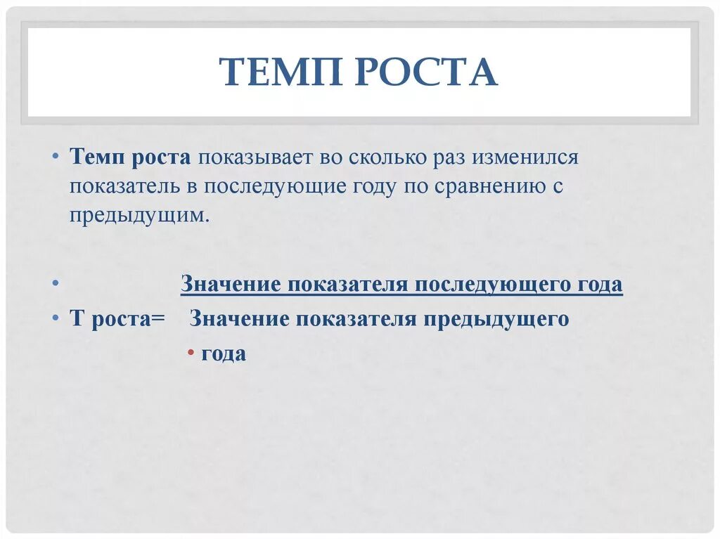 Темп роста исчисляется как