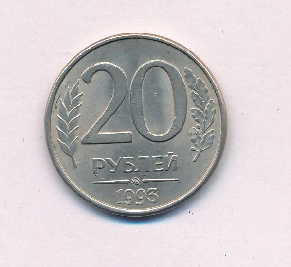 Займи 20 рублей. 20 Рублей 1993. 10 Рублей 1993 металл. 20 Рублей картинка. Бумажный двор 10 рублей 1993 год.