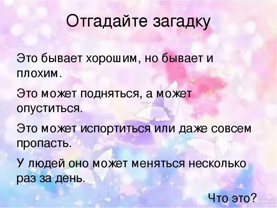 Эмоциональные загадки. Загадки про эмоции. Загадка про настроение для детей. Стихотворение про эмоции для детей. Эмоциональное четверостишье