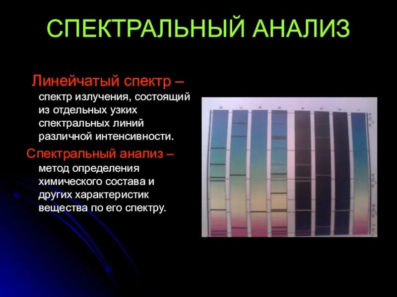 Применение спектрального анализа презентация. Спектр ртути линейчатый спектр. Спектральный анализ. Линейчатый спектр излучения. Спектральный анализ физика.