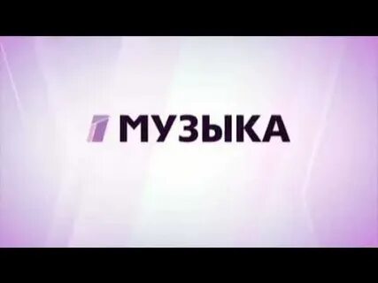 20 канал музыкальный