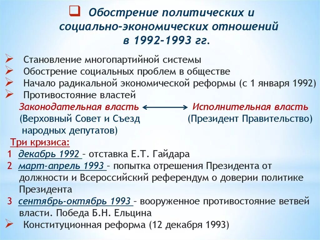 Этапы политического кризиса. Экономические реформы 1992-1993. Экономические реформы в России 1991 1993 гг. Политическая система РФ В 1991-1993 гг. Экономическая реформа 1992 года в России.