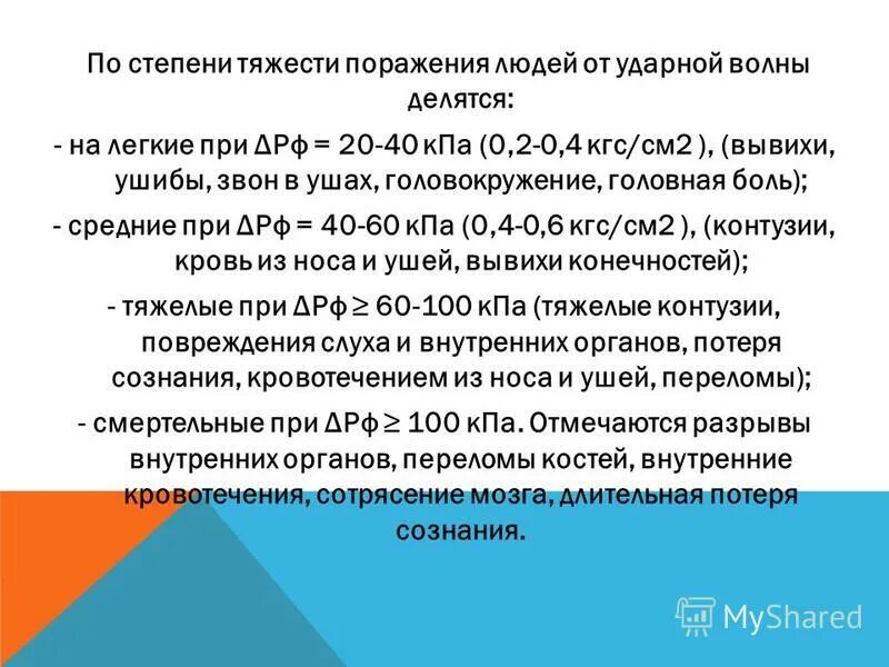 Средние тяжести поражения. Степени тяжести при поражении ударной волной. Степени поражения людей ударной волной.