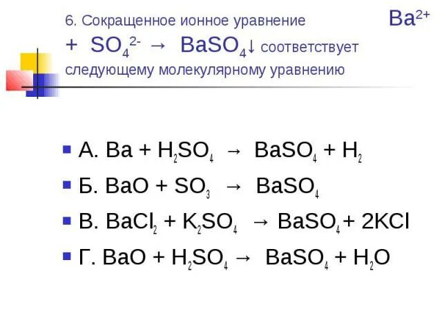 Сокращённое ионное уравнение. So3 h2so4 реакция. Bao so3 уравнение. Сокращенные ионные уравнения. Ba oh 2 kci