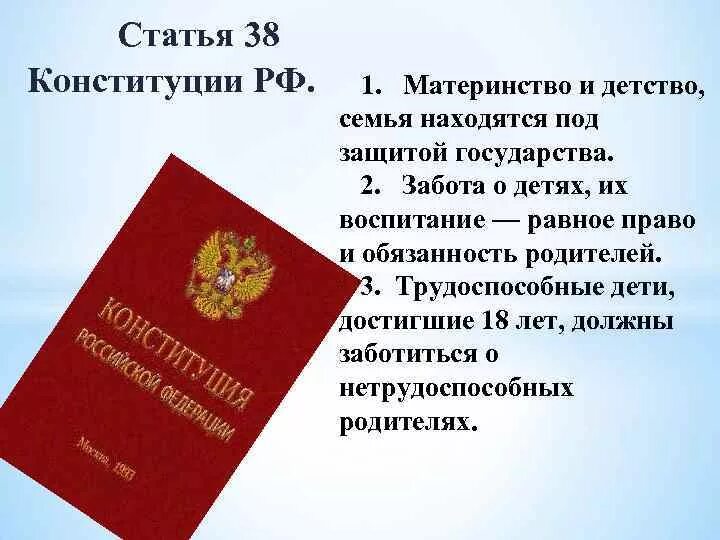 Ст 38 Конституции РФ. Статьи Конституции о семье. Защита материнства и детства Конституция. Защита семьи в Конституции. 73 конституции рф