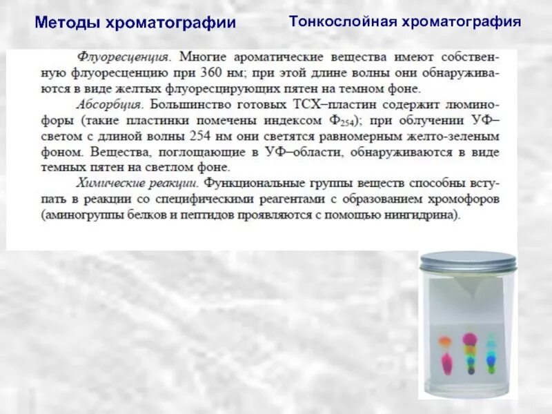 Планарная хроматография. Тонкослойная хроматография вещества свидетели. тонкослойная хроматография обоснование метода. неподвижная фаза в тонкослойной хроматографии. колоночная бумажная и тонкослойная хроматография.