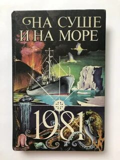 На суше и на море