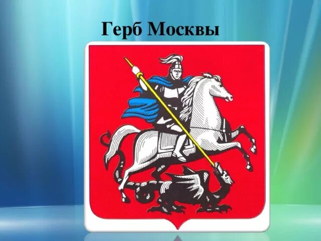 Герб Москвы. Москва герб Москвы. Московский герб. Изображение герба москвы