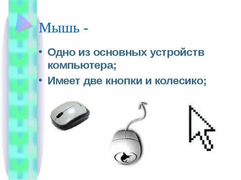Почему к мышке относятся как к собаке. Компьютерная помощница мышь. сочинение о мышке компьютерной. сочинение на тему компьютерная мышка. сочинение на тему мышь компьютерная помощница.