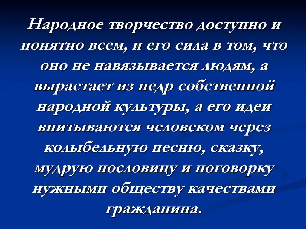 Слова про творчество. Цитаты о народном творчестве. Афоризмы о народной культуре. Цитаты о народном искусстве. Национальная культура высказывания.