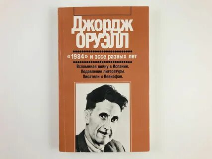 ...(1903 - 1950) включен его наиболее известный роман "?1984"? и ...