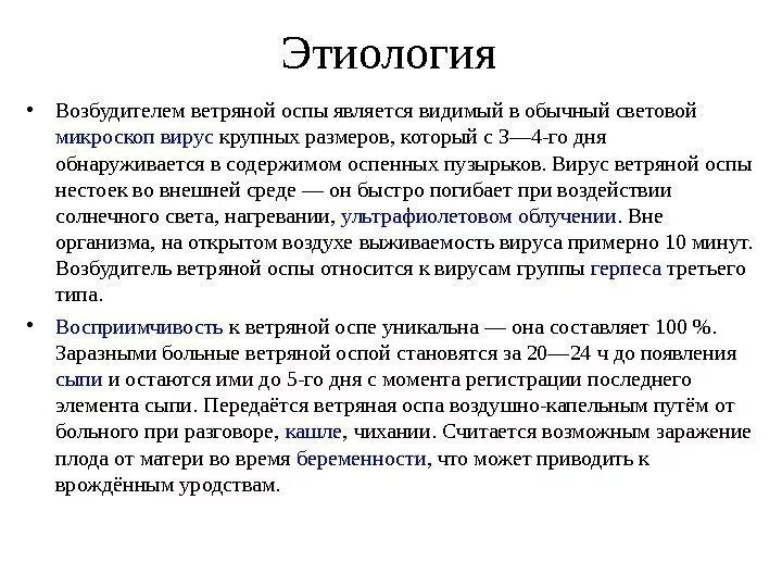 Патогенез заболевания ветряной оспой. Ветряная оспа патогенез. Ветряная оспа этиология клиника диагностика лечение. Возбудитель ветряной оспы патогенез.