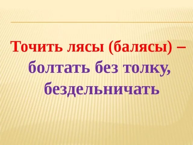 Без толку предложение. Точить балясы лясы. Фразеологизм точить лясы. Точить на уроках балясы значение фразеологизма. Точить фразеологизм.