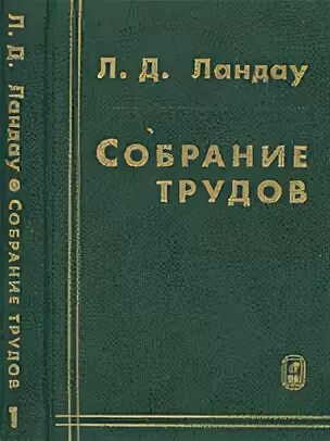 Теория ландау не относящаяся к физике единственная