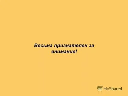 Был бы признателен