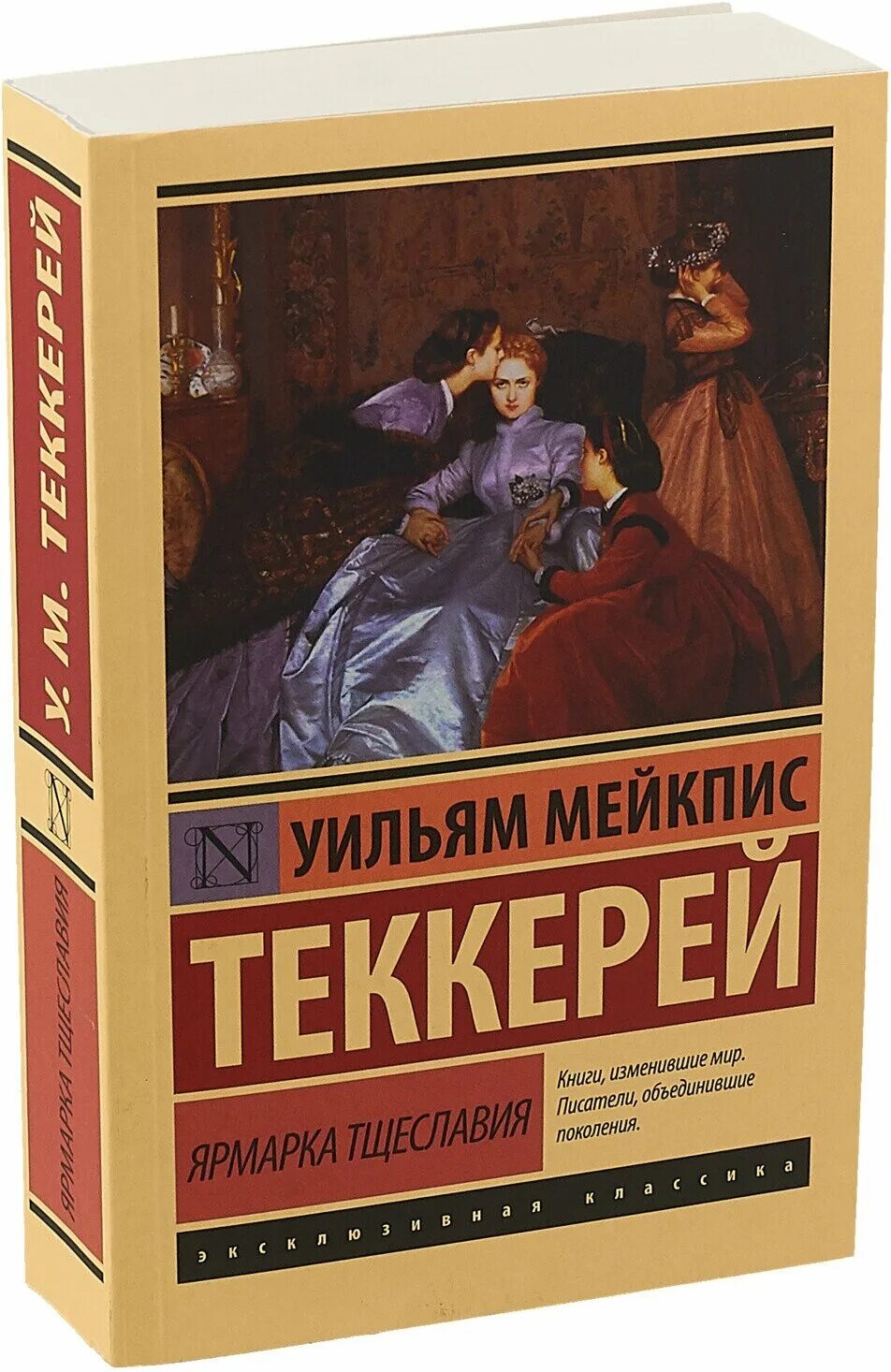 теккерей ярмарка. уильям теккерей ярмарка тщеславия. «ярмарка тщеславия» уильяма теккерея. книга уильям теккерей ярмарка тщеславия. ярмарка тщеславия уильям мейкпис.