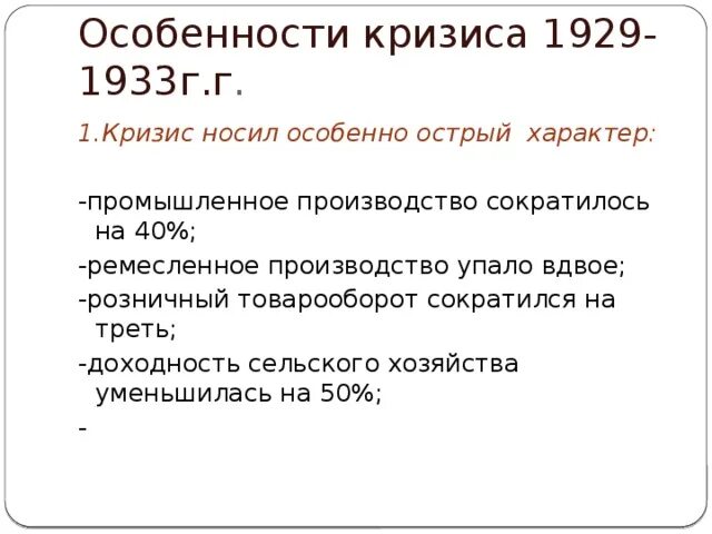 Особенности кризиса 1929. Особенности кризиса 1929-1933. Особенности 1929 - 1933. Особенности кризиса 1929 г не менее 4.