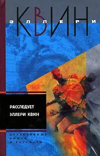 Эллери квин