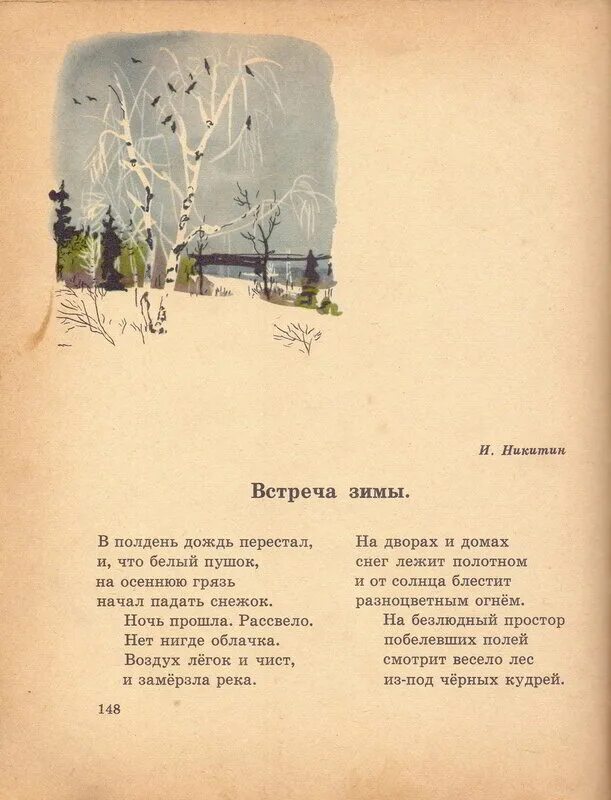 Стихотворения никитина зима. Никитин встреча зимы стихотворение текст. Никитин встреча зимы стихотворение. Стихотворение Никитина встреча зимы. Стих встреча зимы Никитин текст.