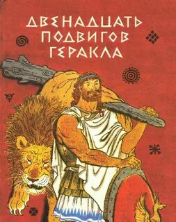 12 подвигов геракла книга