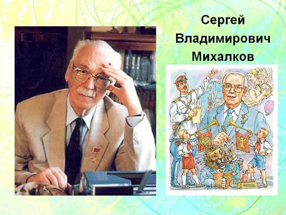 Портрет Михалкова Сергея Владимировича. Михалкова посмотри отвернись посмотри полностью