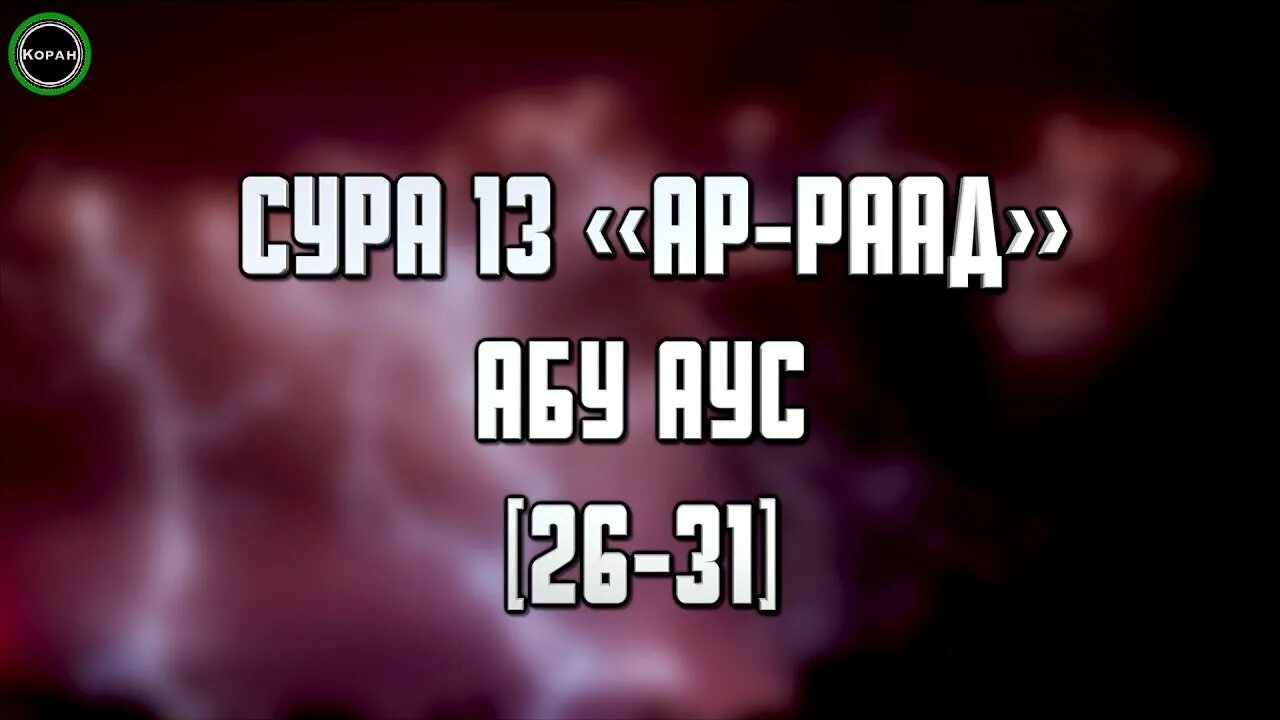 Сура ар раад. Сура Гром. Сура 13 "ар-Раад" (Гром).. Сура Раад.