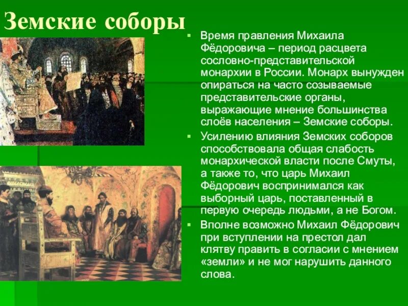 Роль земского собора при алексее михайловиче. Земские соборы при правлении Михаиле Федоровиче. Земские соборы в годы правления Михаила Федоровича.