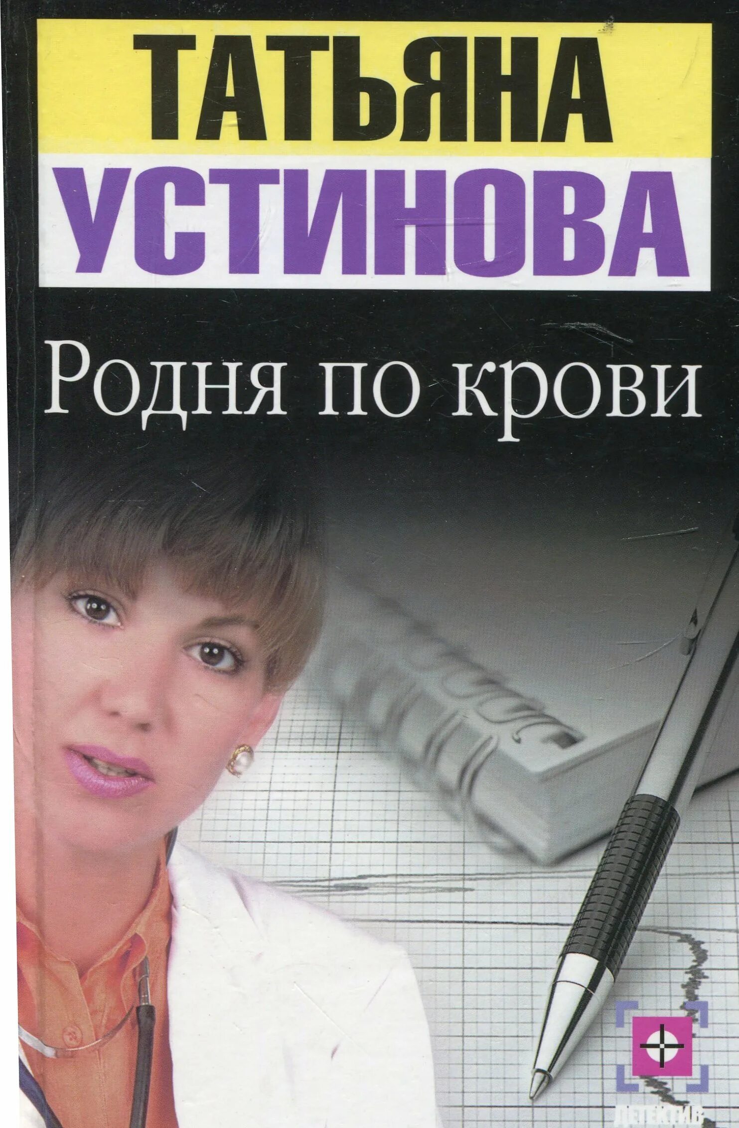 Устинова родня по крови. Устинова книги. Родня книга. Читать книгу родственники