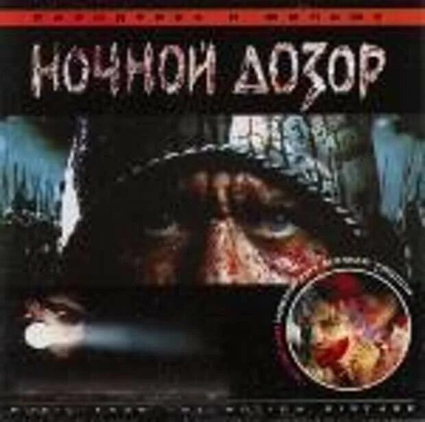 OST ночной дозор. Ума Турман ночной дозор. Ночной дозор обложка.