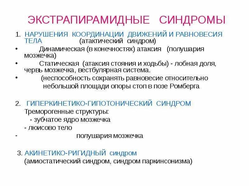 Экстрапирамидные нарушения симптомы. Экстрапирамидные симптомы у детей. Экстрапирамидные симптомы неврология. Пирамидные и экстрапирамидные расстройства.