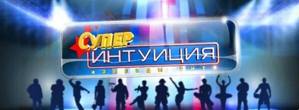 Шоу интуиция. Супер интуиция ТНТ. Игра интуиция. Шоу интуиция на ТНТ С Виктором Логиновым. Фабрика звезд на тнт сегодняшний выпуск